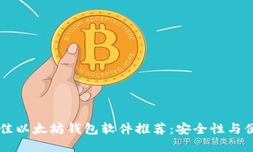 ifadhi2023年最佳以太坊钱包软件推荐：安全性与便捷性的完美结合
