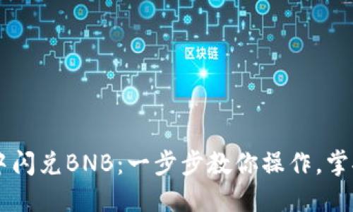 如何在TP钱包中闪兑BNB：一步步教你操作，掌握加密货币交易