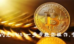 如何在TP钱包中闪兑BNB：一步步教你操作，掌握加