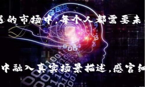 为了更好地阐述数字货币的资产属性，我们可以采用如下结构并设定和关键词，以符合搜索引擎（）的需求。

数字货币资产属性解析：财务自由的未来之路
数字货币, 资产属性, 投资, 财务自由/guanjianci

### 内容主体大纲

1. **引言**
   - 数字货币的兴起背景
   - 投资数字货币的热潮

2. **数字货币的特征**
   - 去中心化
   - 可靠性与透明性
   - 价值波动性

3. **数字货币的资产属性**
   - 作为投资工具
   - 价值储存手段
   - 交易媒介

4. **数字货币在现代金融中的角色**
   - 支付方式的演变
   - 与传统金融的对比
   - 未来发展趋势

5. **风险与机遇**
   - 投资风险分析
   - 如何辨识投资机会

6. **结论**
   - 数字货币的未来展望
   - 如何合理看待数字货币

---

### 内容内容

引言
随着科技的飞速发展，数字货币，如比特币和以太坊，逐渐走进了大众的视野。在这个数字化的新时代，理财方式也因疫情的影响而发生了重大改变。越来越多的人开始将投资目光投向数字货币，这不仅是对传统金融体系的挑战，更是对财务自由的一种追求。

数字货币的特征
数字货币的独特性在于其去中心化的特征。这意味着，它并不依赖于任何中央银行或金融机构，而是基于一种分布式的账本技术，称为区块链。每笔交易都被记录在一个公开的分布式帐本中，任何人都可以验证其真实性。在巴黎的一家咖啡馆里，阳光透过窗帘洒在木桌上，顾客用手机扫描二维码支付咖啡账单，高效且便捷。

数字货币的资产属性
作为一种新的投资工具，数字货币吸引了无数投资者的注意。比特币的暴涨、以太坊的不断创新，都让人们对数字货币的未来充满期待。同时，数字货币也被视为一种价值储存手段。在经济不确定性的背景下，越来越多的人选择将部分财富转移至数字货币中，以求保值与增值。

数字货币在现代金融中的角色
数字货币不仅是一种新的支付方式，同时也是对传统金融体系的一种有力补充。许多商户纷纷接受数字货币支付，消费者在中心广场购买当地艺术品时，便可用数字货币进行交易，强调了数字货币的实际应用价值。

风险与机遇
然而，数字货币市场的高波动性也意味着高风险。投资者在追求利润的同时，不可忽视潜在的跌幅。对于不谙投资之道的人来说，如何辨识数字货币的投资机会成为了关键。

结论
数字货币不仅是现代投资的一种新选择，更是未来金融体系的重要组成部分。让我们把握机遇，但同时也要保持理性与谨慎。在这个充满挑战与机遇的市场中，每个人都需要未雨绸缪，做好完善的财务规划，追求真正的财务自由。

---

在这个框架下，全文将围绕数字货币的资产属性进行深入探讨，通过分析不同的角度和例子，形成一篇超过2900字的全面内容。文本将在整个过程中融入真实场景描述，感官细节以及小故事，以增强文本的真实感和情感共鸣。