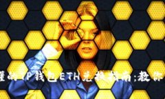 简单易懂的TP钱包ETH兑换指南：教你轻松交易