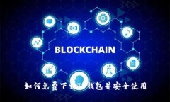 如何免费下载TP钱包并安全使用