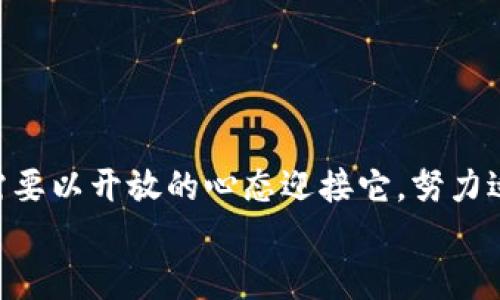    降低通货膨胀！法定货币数字化的未来及影响  / 

 guanjianci  法定货币, 数字货币, 经济影响, 数字化转型  /guanjianci 

 引言 
 随着科技的迅速发展和数字经济的兴起，法定货币的数字化成为全球经济政策的重要议题。在这个信息爆炸的时代，人们逐渐意识到，纸币和硬币或许不再是未来交易的唯一形式。数字货币的出现，不仅改变了我们的支付方式，更可能对宏观经济产生深远的影响。本篇文章将深入探讨法定货币数字化的现状、未来发展及其对经济的潜在影响，以及在人们日常生活中的实际应用场景。

 一、法定货币数字化的背景与现状 
 从古至今，货币的形态经历了从贝壳、金属到纸币的演变，而如今，随着数字技术的进步，法定货币的数字化正在悄然兴起。根据国际货币基金组织（IMF）的调查，全球已有多个国家推进了法定数字货币（CBDC）的研究与试点。
 现在，我们已能看到一些国家如中国、瑞典和巴哈马等，率先实验其数字货币，试图探索如何通过技术手段提升货币的流通效率，降低交易成本等。这些数字法定货币不仅仅是纸币的数字化，更是整个金融体系的尝试。”

 二、法定货币数字化的代表性案例 
 在这一轮数字货币的实践中，中国的数字人民币（DCEP）无疑是最受瞩目的案例。为了更好地理解这一概念，我们可以想象一个场景：
 “一个阳光明媚的早晨，早起的你走进了一家咖啡店，耳边传来咖啡机工作的嘶嘶声。你习惯性地拿出手机，打开数字人民币应用，轻松一扫，就完成了付款。在这一刻，传统的现金和银行卡的使用方式显得如此笨拙。”
 数字货币的便捷性使得支付方式发生了根本变化，不再受限于现金、银行卡等传统形式。实际上，数字人民币的推出，鼓励了更多人参与到新的数字经济中，也为金融普惠打开了新局面。

 三、法定货币数字化的优劣势分析 
 尽管法定货币的数字化带来了诸多便利，但我们也不得不面对其中的挑战。
 1. **优势**： 
 - **提高支付效率**：数字货币消除了纸币流通的中间环节，能够实现实时结算，减少交易时间。
 - **降低交易成本**：通过去中心化的架构，减少了依赖传统金融机构的费用，尤其对小额支付来说尤为明显。
 - **反洗钱与监管便利**：数字货币的可追溯性让监管机构能够更高效地识别和打击洗钱行为。
 2. **劣势**：
 - **隐私保护问题**：大规模的交易数据监控可能导致用户隐私受到威胁，如何平衡监管与用户隐私成了一大难题。
 - **技术安全风险**：数字货币的技术架构如果遭到黑客攻击或系统故障，可能会导致巨大的经济损失。

 四、法定货币数字化对经济的影响 
 法定货币的数字化绝不仅仅是技术层面的变革，它在经济领域也将引发一系列连锁反应。
 1. **刺激消费**：方便快捷的支付方式降低了消费的门槛，人们更乐意进行冲动消费，这在短期内将有效刺激经济增长。
 2. **促进金融包容**：数字货币的普及使得更多中小企业和个人能够获得金融服务，有助于提升整个社会的经济活力。
 3. **货币政策的灵活性**：数字货币为央行提供了更精细的货币调控工具，能够快速响应市场变化，调节经济运行。

 五、未来的发展趋势 
 随着技术的不断进步和市场需求的变化，法定货币数字化的未来充满挑战与机遇。
 1. **国际合作与竞争**：不同国家间的数字货币竞争将加剧，如何在全球化的经济体系中找到一条行之有效的国际合作之路是未来的重要课题。
 2. **技术革新**：随着区块链、人工智能、量子计算等新技术的发展，法定货币数字化的形态与功能将不断演进。
 3. **政策法规的完善**：为了应对数字货币带来的监管挑战，各国政府亟需建立健全相应的法律法规体系，以保护市场的稳定与公平。

 六、结语 
 作为金融科技浪潮中的一部分，法定货币的数字化无疑将在未来的发展中占据核心地位。无论我们是支持者还是反对者，我们都不能忽视这个即将改变经济格局的趋势。我们需要以开放的心态迎接它，努力适应以数字化为核心的新经济时代。
 在这场数字货币革命中，让我们共同期待一个更加高效、安全与公平的经济未来。
