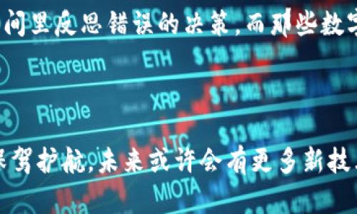 在这里，我将为您设计一个接近且的，以及相关关键词和内容大纲。

  理解TP钱包私钥与密码的区别，安全使用数字资产的秘诀 / 

 guanjianci TP钱包, 私钥, 密码, 数字资产 /guanjianci 

### 内容主体大纲

#### 引言

- 数字资产的崛起与TP钱包的使用
- 为什么私钥和密码至关重要

#### 第一部分：TP钱包的基本概念

- 什么是TP钱包？
  - 钱包的目的与功能
  - 如何下载和安装TP钱包
- TP钱包的优势
  - 支持多种数字货币
  - 用户友好的界面

#### 第二部分：私钥的详细解析

- 私钥的定义
  - 什么是私钥，它的用途是什么？
- 私钥的重要性
  - 为什么私钥是保护资产的关键？
- 如何生成和管理私钥
  - 生成私钥的安全方法
  - 常见的私钥管理工具
- 私钥丢失的后果
  - 具体案例：某用户因丢失私钥而失去财富

#### 第三部分：密码的重要性

- 密码与私钥的关系
  - 密码的作用和功能
- 如何设置一个安全的密码？
  - 密码设置的最佳实践
- 密码管理工具的推荐
  - 常见的密码管理软件

#### 第四部分：TP钱包的安全使用技巧

- 如何保护你的私钥和密码？
  - 实用的安全措施
- 定期备份的重要性
  - 文件备份的常用方法
- 识别网络诈骗与钓鱼攻击
  - 真实案例的警示

#### 结论

- 回顾私钥与密码的重要性
- 未来数字资产安全的发展方向

---

### 正文内容

#### 引言

在这个数字化高速发展的时代，数字资产因其便利性和安全性而受到越来越多人的青睐。然而，我们在享受数字资产带来的方便时，不得不面对一个重要的问题，那就是如何安全地管理和保护我们的资产。TP钱包作为数字资产的存储工具，其私钥和密码的管理显得尤为关键。

#### 第一部分：TP钱包的基本概念

##### 什么是TP钱包？

TP钱包是一款用于存储和管理各种数字资产的移动钱包。其设计旨在简化用户的操作，提供安全的资产存储途径。用户只需通过手机应用，可以轻松进行交易、转账或查看资产状态。阳光透过窗帘洒在桌面上，温暖的光芒照耀着那顿时显得熠熠生辉的手机屏幕，让人感受到数字货币的无穷魅力。

##### TP钱包的优势

TP钱包不但支持多种数字货币，例如比特币、以太坊等主流货币，还拥有直观的用户界面。用户在使用时，只需简单几步，就可以完成交易。同时，TP钱包还提供了丰富的功能，例如实时行情查询，让你时刻掌握市场动态。

#### 第二部分：私钥的详细解析

##### 私钥的定义

私钥，顾名思义，就是您数字资产的“钥匙”。它是一个由一串独特且复杂的字符组成的字符串，是您对资产的所有权证明。用比喻的方式来说，私钥就像是您家里的房门钥匙，失去它，您的资产将不再安全。

##### 私钥的重要性

一旦您的私钥被他人获得，您的资产便处于巨大的风险之中。想象一下，您在一个阳光明媚的下午，走进一家咖啡店，毫不设防地将手机放在桌子上。一个路过的陌生人悄然掠走了您手机上的私钥，您的钱包里所有的数字资产瞬间消失。

##### 如何生成和管理私钥

生成私钥时务必要确保其安全，推荐使用硬件钱包或经过验证的软件。管理私钥的最佳做法是将其存储在安全与私密的地方，如冷存储设备。随着时间的推移，您或许会对私钥的安全意识产生麻痹大意，但切记！这是一条危险的道路。

##### 私钥丢失的后果

我曾遇见过一位青年，他利用自己的聪明才智投资了各种数字资产，然而，有一天，他误删除了存储私钥的文件。经过漫长而痛苦的努力，他甚至联系了多个行业专家，希望能找回那笔血汗钱，但最终都以失败告终。这不仅是对财富的重创，更是心理的巨大冲击。

#### 第三部分：密码的重要性

##### 密码与私钥的关系

密码在TP钱包的安全中同样不可或缺。虽然私钥确保资产的所有权，但密码则为您的钱包提供了一层额外保护。想象一下，您使用一个简单易记的密码，别人轻松进入您的钱包。这就像您家的窗户锁用一根细绳扣住，失去了一道保护。

##### 如何设置一个安全的密码？

在设置密码时，建议使用包含大写字母、小写字母、数字及特别符号的组合，且长度应大于12位。此外，不要使用生活中容易猜到的信息，如出生日期或姓名。如果您身在阳光明媚的海滩上，放松心情的同时，请不要忘记强化您的密码安全措施。

##### 密码管理工具的推荐

随着多个账户的增多，使用密码管理工具是个明智的选择。比如1Password和Bitwarden等，能够帮助您安全管理各种密码，避免因为密码遗忘而造成的麻烦。

#### 第四部分：TP钱包的安全使用技巧

##### 如何保护你的私钥和密码？

在TP钱包的使用过程中，保护私钥和密码是至关重要的。你可以随时使用双重身份验证、设置复杂的密码以及定期检查钱包安全设置。想象一下，您在自家后花园里的涌泉旁，悠闲地度过美好时光，但您的财富依旧安全。

##### 定期备份的重要性

对于TP钱包而言，定期备份则显得极其重要。无论是通过云存储还是外部硬盘，将关键数据备份好，以应付潜在的丢失风险。备份的过程中，您或许会在夕阳西下的时刻，思考着过去的投资与未来的方向。

##### 识别网络诈骗与钓鱼攻击

网络诈骗层出不穷，识别骗子的能力至关重要。过去，我的一位朋友便被虚假邮件所蒙蔽，轻易地分享了自己的私钥。此刻的他，仅能坐在昏暗的房间里反思错误的决策，而那些数字资产渐行渐远。

#### 结论

在TP钱包的使用过程中，私钥和密码的管理显得尤为重要。若想在这个充满机遇和风险的数字世界中立足，掌握相关知识和技能，将为您的资产保驾护航。未来或许会有更多新技术问世，但安全始终是了解和使用数字资产的根基。希望每个人都能在阳光洒进自己生活的每一个角落之时，享受到安全与财富并存的幸福生活。