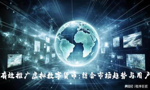 如何有效推广虚拟数字货币：结合市场趋势与用户习惯
