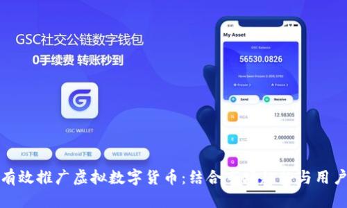 如何有效推广虚拟数字货币：结合市场趋势与用户习惯