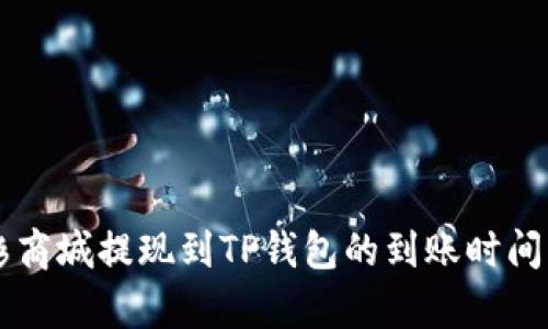 紫杉商城提现到TP钱包的到账时间解析