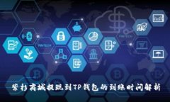 紫杉商城提现到TP钱包的到账时间解析