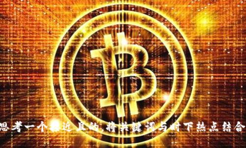 tone思考一个接近且的，将关键词与时下热点结合，放进