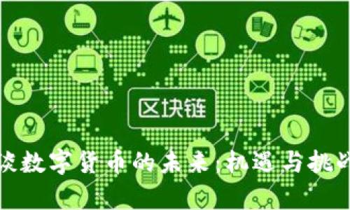 张捷谈数字货币的未来：机遇与挑战并存