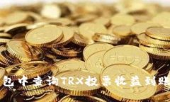 如何在TP钱包中查询TRX投票收益到账时间及方式
