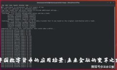 中国数字货币的应用场景：未来金融的变革之路