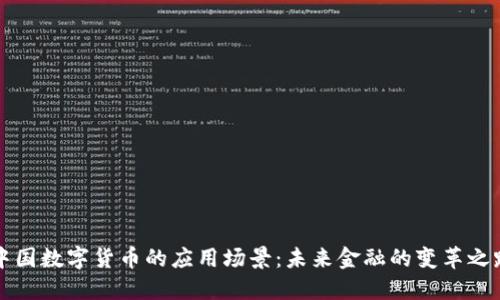 中国数字货币的应用场景：未来金融的变革之路