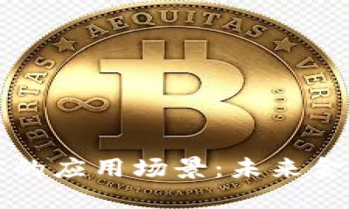 中国数字货币的应用场景：未来金融的变革之路