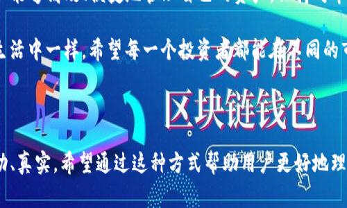   TP钱包如何移除流动性池子：新手必看步骤与注意事项 / 

 guanjianci TP钱包,流动性池子,去中心化交易所,区块链钱包 /guanjianci 

一、流动性池子的基础知识

流动性池是去中心化交易所必须的组成部分，它允许用户在无需信任中介的情况下进行交易。在流动性池中，用户可以将他们的加密资产存入池中，并在此过程中获得一定的收益。TP钱包不仅是存储数字资产的工具，更是深度参与流动性池的一把钥匙。

二、选择移除流动性池的时机

在开始之前，了解何时需要移除流动性池是至关重要的。可能的情况包括市场波动较大，您想要锁定利润，或是投资策略的变化。例如，阳光洒在办公室的木桌上，您透过窗户看到波动的市场图表，心中生出一丝焦虑，决定果断撤回资金。

三、如何使用TP钱包移除流动性池

移除流动性池的过程相对简单，但每一步都需要小心谨慎。以下是详细步骤：

h41. 打开TP钱包/h4
在您的手机上找到并打开TP钱包应用。界面简洁易懂，用户友好的操作让您不会迷失在其中。

h42. 访问流动性池功能/h4
在主页面，您可以看到“流动性”或“收益”选项，点击进入后，您将看到之前添加的流动性池列表。

h43. 选择要移除的流动性池子/h4
在列表中找到您想要移除的流动性池。也许您会想起自己在流动性池中添加那些资产时的兴奋，那时的您乐观满怀，交易界面的蓝色灯光仿佛在为您加油。

h44. 输入要移除的数量/h4
之后，选择您希望移除的流动性，您可以选择全部，也可以选择部分。在这里，请确保您对市场状态有所分析，以避免不必要的损失。

h45. 确认交易与手续费/h4
在确认之前，TP钱包会显示此次交易的手续费。这是确保每笔交易透明化的重要环节，正如阳光洒在您脸庞时，给予您温暖与信任。与通货膨胀的感觉相比，手续费是一种保护。

h46. 提交交易/h4
选择确认后，系统会处理您的请求，通常几秒钟后您会收到通知，确认您已成功移除流动性。这一刻，您可能会感受到一种解脱，就像是在繁忙的街道上终于找到了那个安静的咖啡馆，享受片刻宁静。

四、注意事项

虽然移除流动性池操作简单，但仍有一些注意事项需要牢记：

h41. 了解潜在的损失/h4
移除流动性池可能会面临无常损失，特别是在高波动性市场中。您的资金可能会因为价格波动而受到影响，这就像是在风雨交加的天气中驾驶，须小心翼翼。

h42. 确保网络稳定性/h4
由于区块链交易需要网络支持，您需要确保在良好的网络环境下进行操作，以避免交易失败。

h43. 关注市场动态/h4
随时关注市场变化，了解可能影响您决策的信息。那种一种与市场共振的体验，反映的是投资者对市场动态的反应。

五、小故事：一次流动性池的决策之旅

小张是个数字资产爱好者，每当他一有时间，就会进行市场分析。一天，他在咖啡馆里，阳光透过窗户洒在他的笔记本上。他突然意识到流动性池的收益下降，决定进入TP钱包看看。

当他看到流动性池的动态数据时，心中一紧。曾经他在这个池子中投入了大量资金，现在市场似乎在发生变化。他默默计算利弊，最终决定移除部分流动性。

在操作过程中，他一直紧盯手机屏幕，生怕一个操作失误就影响了收益。几秒钟后，成功的通知如释重负，他相信自己的决策不再惧怕市场的波动。

六、总结

移除流动性池的过程虽然看似简单，却需要深入的了解和对市场的敏锐感知。通过TP钱包这一工具，用户能够高效、便捷地管理自己的资产。保持对市场的关注、healthy的投资心态和理性的决策，将是数字资产投资者持续收益的关键。

无论是在繁华的城市中，还是在安静的乡村，随时随地都能把握住流动性池的动向。阳光洒在每个人的生活中一样，希望每一个投资者都能在不同的市场条件下，走出一条属于自己的成功之路。

***

以上内容围绕TP钱包移除流动性池的主题展开，结合了实际操作、情感体验和市场分析，使文字更为生动、真实。希望通过这种方式帮助用户更好地理解和使用TP钱包。