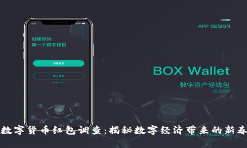 深圳数字货币红包调查：揭秘数字经济带来的新春惊喜