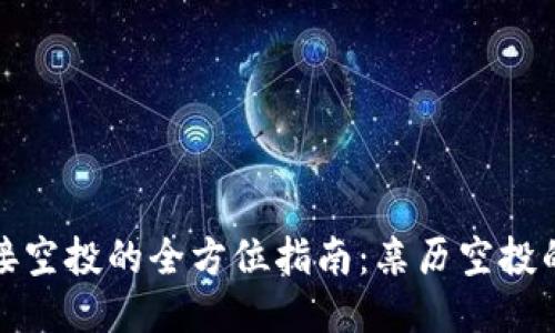 以太坊钱包接空投的全方位指南：亲历空投的乐趣与风险
