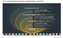 TP钱包合约安全性分析：如何保障您的数字资产安