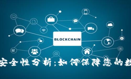 TP钱包合约安全性分析：如何保障您的数字资产安全