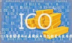 2023年最安全的以太坊国内钱包推荐及使用指南
