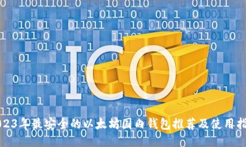 2023年最安全的以太坊国内钱包推荐及使用指南