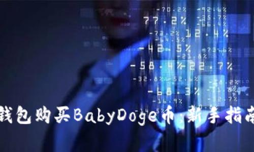 如何通过TP钱包购买BabyDoge币：新手指南与实用技巧