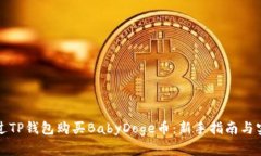 如何通过TP钱包购买BabyDoge币：新手指南与实用技