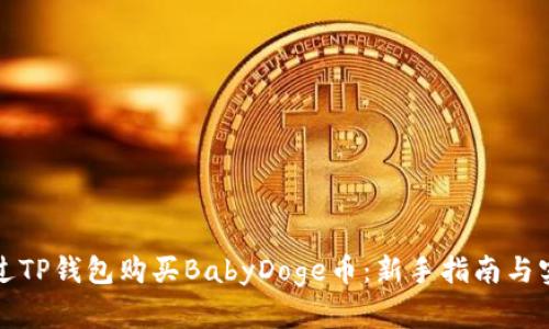 如何通过TP钱包购买BabyDoge币：新手指南与实用技巧