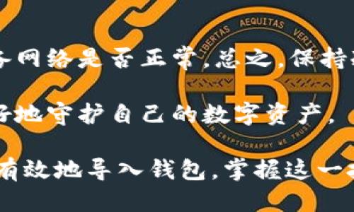 思考一个接近且的

  TP钱包导入教程：一步步教你如何轻松导入钱包入门指南 / 

相关关键词：

 guanjianci TP钱包, 导入钱包, 数字货币, 钱包安全 /guanjianci 

---

内容主体大纲：

1. 什么是TP钱包？
   - TP钱包的基本介绍
   - 为什么选择TP钱包？

2. 导入钱包的必要性
   - 现有钱包的迁移
   - 备份和恢复的重要性

3. 导入钱包的准备工作
   - 钱包私钥和助记词的准备
   - 确保安全的环境

4. 导入TP钱包的具体步骤
   - 打开TP钱包应用
   - 选择导入选项
   - 输入私钥或助记词
   - 完成导入操作

5. 导入成功后的设置和注意事项
   - 确认资产
   - 设置安全功能

6. 常见问题解答
   - 导入失败的原因及解决办法
   - 防止资产丢失的最佳实践

---

内容主体：

什么是TP钱包？
在当今快速发展的数字货币世界中，TP钱包以其便捷性和安全性受到了越来越多用户的青睐。TP钱包是一款集成多种数字货币资产管理与交易的移动应用程序，可以帮助用户轻松管理比特币、以太坊等各种加密货币。通过TP钱包，用户不仅可以查看自己的数字资产，也能随时进行交易。

选择TP钱包的原因有很多。首先，它提供了良好的用户体验和简单明了的界面，让即使是新手也能快速上手。此外，TP钱包在安全性方面也做得相当出色，采取了多重加密措施来保证用户资产的安全。

导入钱包的必要性
随着数字货币市场的发展，许多用户可能在不同的钱包中存储了资产。在这种情况下，将多个钱包合并到TP钱包中就显得尤为重要。这不仅能够方便管理，更能有效降低资产分散后可能造成的风险。

在新的设备上导入旧钱包是每位数字货币投资者都需要了解的一项技能。对许多人而言，钱包的备份和恢复往往意味着能否安全地保住自己的投资。因此，了解如何正确导入钱包是确保资金安全的关键之一。

导入钱包的准备工作
导入TP钱包前，用户首先需要准备好钱包的私钥或助记词，这两者都是恢复钱包的必要信息。私钥就像是你的数字钱包的密码，而助记词则是文件的加密版本，通常由12至24个单词组成。在此之前，确保您身处一个安全的环境，这样可以避免重要信息的泄露。

此时，可以想象自己坐在阳光明媚的房间内，窗外的鸟儿在欢快地歌唱。你手中握着纸张，上面写着助记词的每一个字，感觉一切都那么美好。然而，这份美好也伴随着小心翼翼，因为一旦泄露，可能会导致资产的损失。

导入TP钱包的具体步骤
打开TP钱包应用后，你会看到界面中有一个“导入钱包”的选项。在这里，点击进入后，你会看到两个选择：导入私钥或者导入助记词。

选择“导入私钥”，轻轻输入你在准备工作中收集的私钥，非常简单。随着你输入的每一个字符，心中都在默念：“我的资产将会安全无虞。”当你确认无误后，点击提交，这一瞬间，你的资产便会出现在TP钱包中。

而如果选择“导入助记词”，请小心逐字输入，确保没有任何笔误。这时候，阳光洒在老旧木桌上，手指在屏幕上的轻轻滑动仿佛与阳光交织，带来了一种安心的感觉。完成导入后，你将看到一个确认页面，确认信息正确后，点击“完成”。

导入成功后的设置和注意事项
当你看到资产成功导入后，心中无疑是无比喜悦的。这时，别忘了更新钱包的一些安全设置。例如，开通双重验证功能或设置交易密码，以进一步保护你的资产。

此时，可以想象你坐在海边，海浪轻轻拍打着岸边，耳畔传来悦耳的声音，心情随之愉悦。安全措施的完善让你倍感安心，仿佛所有的烦恼都随着海浪冲走，留下的只有快乐和希望。

常见问题解答
在导入过程中，用户可能会遇到一些问题，如导入失败、资产无法显示等。这时，可以回顾一下私钥或助记词是否输入错误，或者设备网络是否正常。总之，保持冷静，逐一排查，很多问题都能迎刃而解。

此外，最重要的是，要时常注意钱包的安全性，不要随意分享你的私钥与助记词。正如世间万物都有其价值，唯有保持警惕，才能更好地守护自己的数字资产。

通过以上内容的详细展开，包括对TP钱包的介绍、导入的重要性、步骤及后续设置等，希望能帮助用户更全面深入地了解如何安全有效地导入钱包，掌握这一技能，让数字货币的管理变得更加轻松愉悦。
