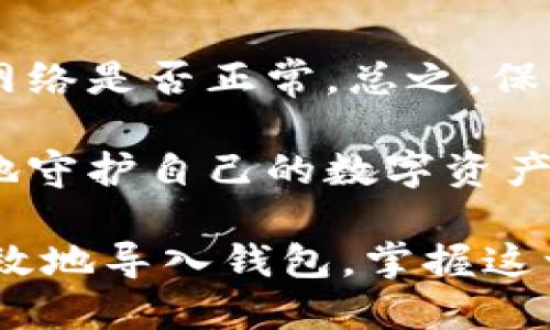 思考一个接近且的

  TP钱包导入教程：一步步教你如何轻松导入钱包入门指南 / 

相关关键词：

 guanjianci TP钱包, 导入钱包, 数字货币, 钱包安全 /guanjianci 

---

内容主体大纲：

1. 什么是TP钱包？
   - TP钱包的基本介绍
   - 为什么选择TP钱包？

2. 导入钱包的必要性
   - 现有钱包的迁移
   - 备份和恢复的重要性

3. 导入钱包的准备工作
   - 钱包私钥和助记词的准备
   - 确保安全的环境

4. 导入TP钱包的具体步骤
   - 打开TP钱包应用
   - 选择导入选项
   - 输入私钥或助记词
   - 完成导入操作

5. 导入成功后的设置和注意事项
   - 确认资产
   - 设置安全功能

6. 常见问题解答
   - 导入失败的原因及解决办法
   - 防止资产丢失的最佳实践

---

内容主体：

什么是TP钱包？
在当今快速发展的数字货币世界中，TP钱包以其便捷性和安全性受到了越来越多用户的青睐。TP钱包是一款集成多种数字货币资产管理与交易的移动应用程序，可以帮助用户轻松管理比特币、以太坊等各种加密货币。通过TP钱包，用户不仅可以查看自己的数字资产，也能随时进行交易。

选择TP钱包的原因有很多。首先，它提供了良好的用户体验和简单明了的界面，让即使是新手也能快速上手。此外，TP钱包在安全性方面也做得相当出色，采取了多重加密措施来保证用户资产的安全。

导入钱包的必要性
随着数字货币市场的发展，许多用户可能在不同的钱包中存储了资产。在这种情况下，将多个钱包合并到TP钱包中就显得尤为重要。这不仅能够方便管理，更能有效降低资产分散后可能造成的风险。

在新的设备上导入旧钱包是每位数字货币投资者都需要了解的一项技能。对许多人而言，钱包的备份和恢复往往意味着能否安全地保住自己的投资。因此，了解如何正确导入钱包是确保资金安全的关键之一。

导入钱包的准备工作
导入TP钱包前，用户首先需要准备好钱包的私钥或助记词，这两者都是恢复钱包的必要信息。私钥就像是你的数字钱包的密码，而助记词则是文件的加密版本，通常由12至24个单词组成。在此之前，确保您身处一个安全的环境，这样可以避免重要信息的泄露。

此时，可以想象自己坐在阳光明媚的房间内，窗外的鸟儿在欢快地歌唱。你手中握着纸张，上面写着助记词的每一个字，感觉一切都那么美好。然而，这份美好也伴随着小心翼翼，因为一旦泄露，可能会导致资产的损失。

导入TP钱包的具体步骤
打开TP钱包应用后，你会看到界面中有一个“导入钱包”的选项。在这里，点击进入后，你会看到两个选择：导入私钥或者导入助记词。

选择“导入私钥”，轻轻输入你在准备工作中收集的私钥，非常简单。随着你输入的每一个字符，心中都在默念：“我的资产将会安全无虞。”当你确认无误后，点击提交，这一瞬间，你的资产便会出现在TP钱包中。

而如果选择“导入助记词”，请小心逐字输入，确保没有任何笔误。这时候，阳光洒在老旧木桌上，手指在屏幕上的轻轻滑动仿佛与阳光交织，带来了一种安心的感觉。完成导入后，你将看到一个确认页面，确认信息正确后，点击“完成”。

导入成功后的设置和注意事项
当你看到资产成功导入后，心中无疑是无比喜悦的。这时，别忘了更新钱包的一些安全设置。例如，开通双重验证功能或设置交易密码，以进一步保护你的资产。

此时，可以想象你坐在海边，海浪轻轻拍打着岸边，耳畔传来悦耳的声音，心情随之愉悦。安全措施的完善让你倍感安心，仿佛所有的烦恼都随着海浪冲走，留下的只有快乐和希望。

常见问题解答
在导入过程中，用户可能会遇到一些问题，如导入失败、资产无法显示等。这时，可以回顾一下私钥或助记词是否输入错误，或者设备网络是否正常。总之，保持冷静，逐一排查，很多问题都能迎刃而解。

此外，最重要的是，要时常注意钱包的安全性，不要随意分享你的私钥与助记词。正如世间万物都有其价值，唯有保持警惕，才能更好地守护自己的数字资产。

通过以上内容的详细展开，包括对TP钱包的介绍、导入的重要性、步骤及后续设置等，希望能帮助用户更全面深入地了解如何安全有效地导入钱包，掌握这一技能，让数字货币的管理变得更加轻松愉悦。