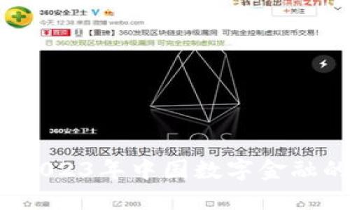 褚明亮数字货币：2023年中国数字金融的未来趋势与变革