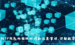 欧易提币到TP钱包的转账时间和注意事项，详解数