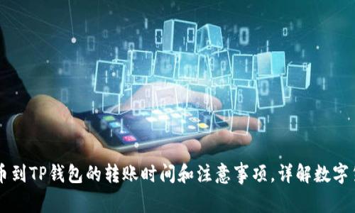 欧易提币到TP钱包的转账时间和注意事项，详解数字货币交易