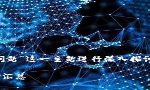 在这个问题上，我们可以围绕“TP钱包安装问题”这一主题进行深入探讨。以下是一个、关键词以及内容大纲的示例：

TP钱包下载安装失败？解决方案及常见问题汇总