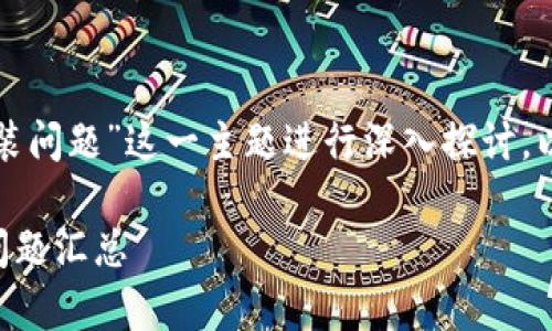 在这个问题上，我们可以围绕“TP钱包安装问题”这一主题进行深入探讨。以下是一个、关键词以及内容大纲的示例：

TP钱包下载安装失败？解决方案及常见问题汇总