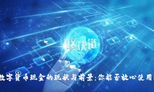 数字货币现金的现状与前景：你能否放心使用？