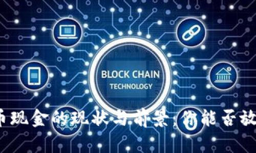 数字货币现金的现状与前景：你能否放心使用？