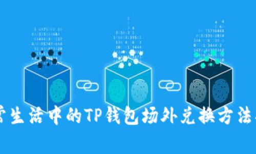 日常生活中的TP钱包场外兑换方法揭秘