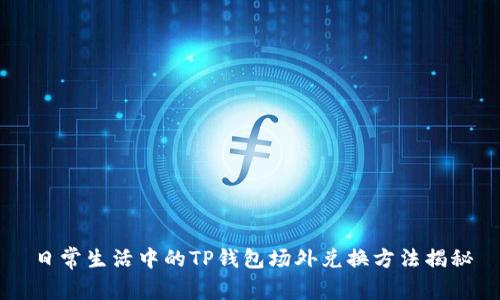 日常生活中的TP钱包场外兑换方法揭秘