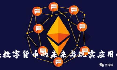  BTT：数字货币的未来与现实应用解析 