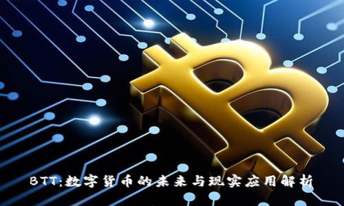  BTT：数字货币的未来与现实应用解析 