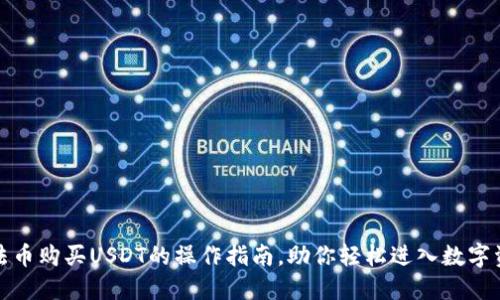 TP钱包法币购买USDT的操作指南，助你轻松进入数字资产世界