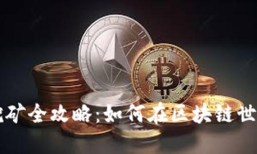 以太坊钱包挖矿全攻略：如何在区块链世界中实现盈利