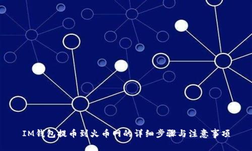 IM钱包提币到火币网的详细步骤与注意事项