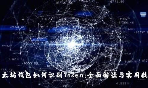 以太坊钱包如何识别Token：全面解读与实用技巧