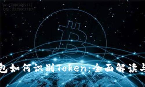 以太坊钱包如何识别Token：全面解读与实用技巧