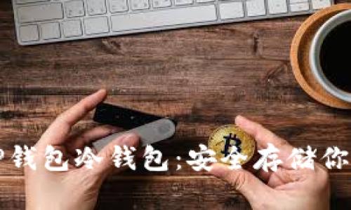 如何搭建TP钱包冷钱包：安全存储你的数字资产