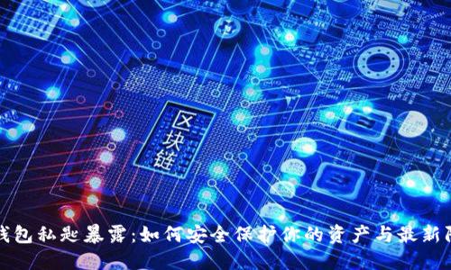 以太坊钱包私匙暴露：如何安全保护你的资产与最新防护措施