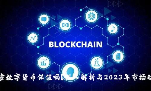 加密数字货币保值吗？深入解析与2023年市场动态