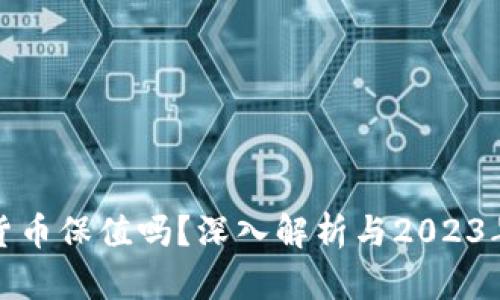 加密数字货币保值吗？深入解析与2023年市场动态